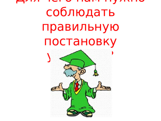 Для чего нам нужно соблюдать правильную постановку ударения? 