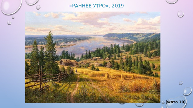 «Раннее утро», 2019                    (Фото 10) 