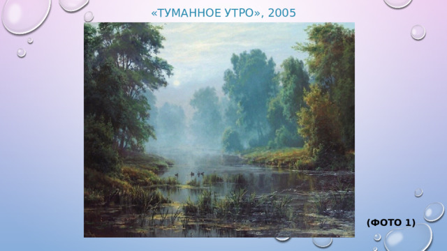 «Туманное утро», 2005 (Фото 1) 