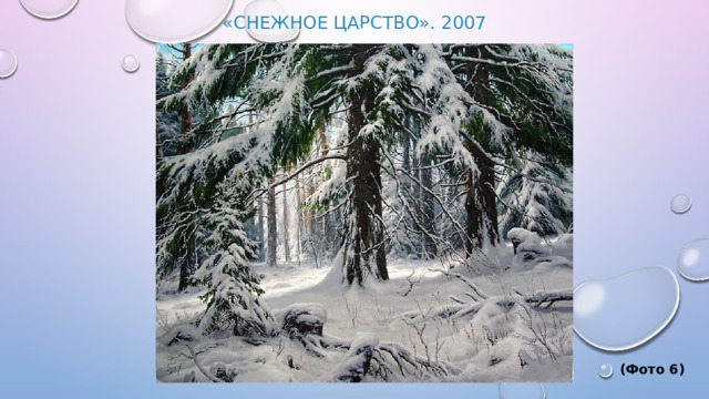 «Снежное царство». 2007                    (Фото 6) 