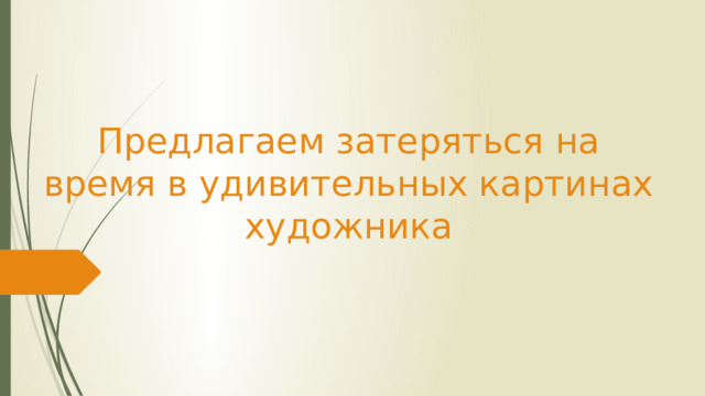 Предлагаем затеряться на время в удивительных картинах художника 