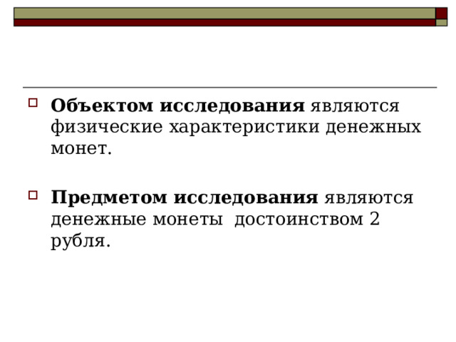 Объектом исследования являются физические характеристики денежных монет.  Предметом исследования являются денежные монеты достоинством 2 рубля.