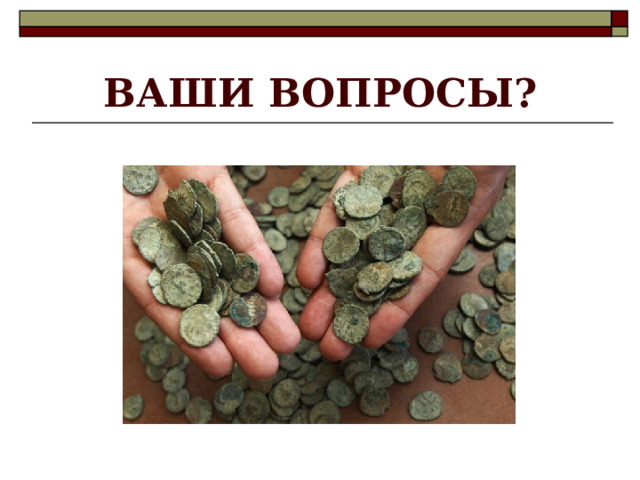 ВАШИ ВОПРОСЫ?