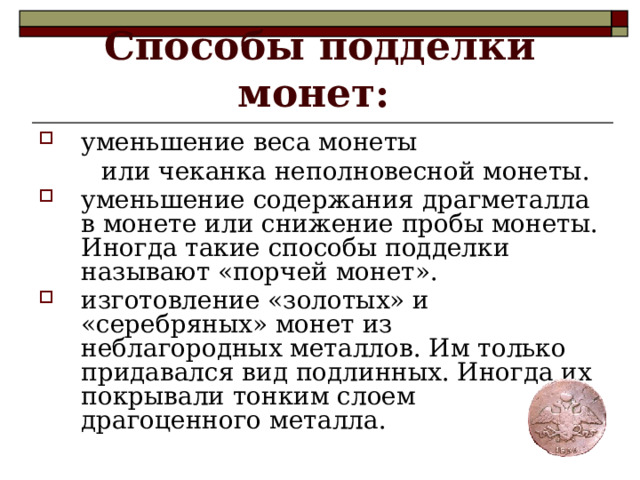 Способы подделки монет:  уменьшение веса монеты  или чеканка неполновесной монеты.