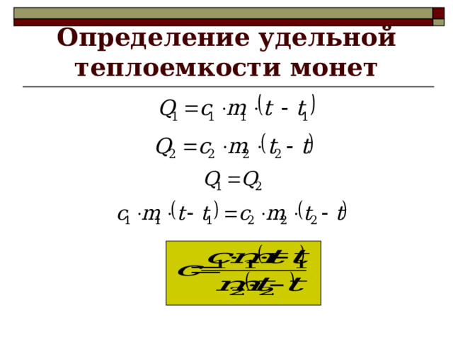 Определение удельной теплоемкости монет