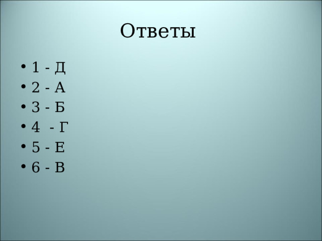 Ответы 1 - Д 2 - А 3 - Б 4 - Г 5 - Е 6 - В 