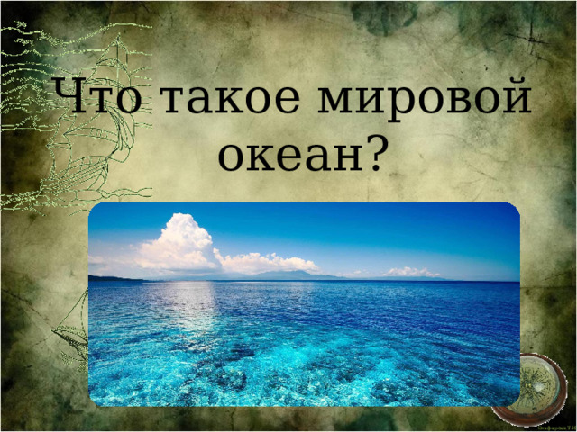 Что такое мировой океан? 