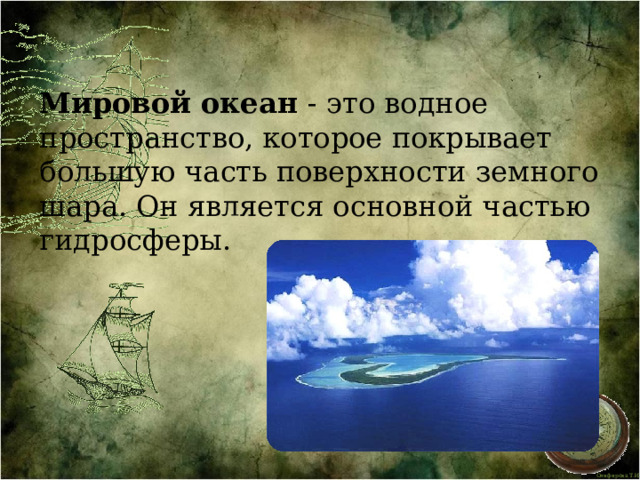 Мировой океан - это водное пространство, которое покрывает большую часть поверхности земного шара. Он является основной частью гидросферы. 