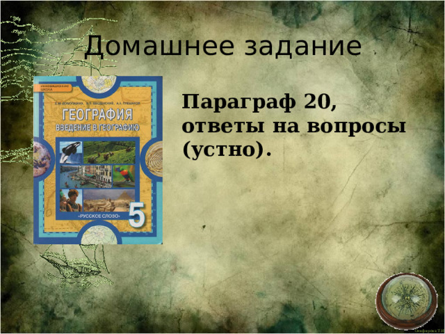 Домашнее задание Параграф 20, ответы на вопросы (устно). 