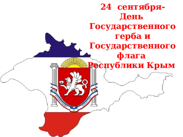 24 сентября- День Государственного герба и Государственного флага Республики Крым  