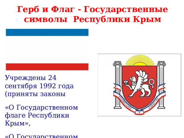 Герб и Флаг - Государственные символы Республики Крым Учреждены 24 сентября 1992 года (приняты законы «О Государственном флаге Республики Крым», «О Государственном гербе Республики Крым»)  