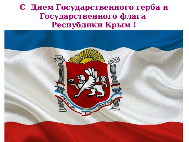 С Днем Государственного герба и Государственного флага Республики Крым !         