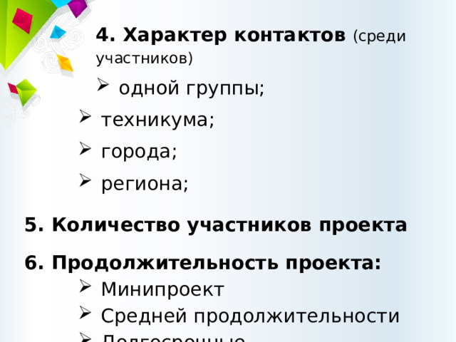 4. Характер контактов (среди участников) одной группы; техникума; города; региона; 5. Количество участников проекта 6. Продолжительность проекта: Минипроект Средней продолжительности Долгосрочные  