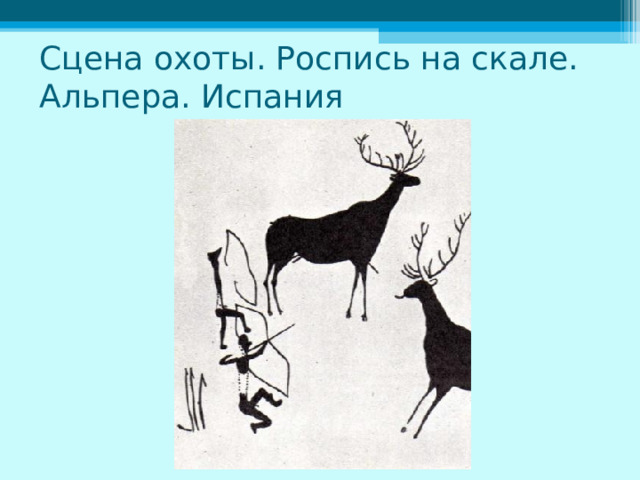 Сцена охоты. Роспись на скале. Альпера. Испания 