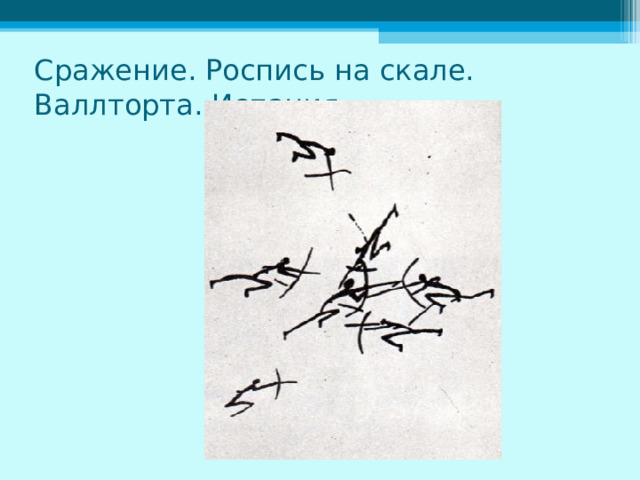 Сражение. Роспись на скале. Валлторта. Испания 