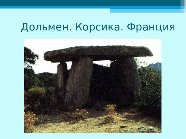 Дольмен. Корсика. Франция 