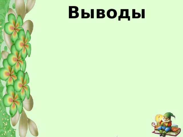 Выводы 