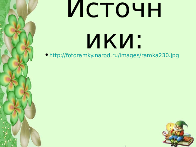 Источники: http://fotoramky.narod.ru/images/ramka230.jpg  