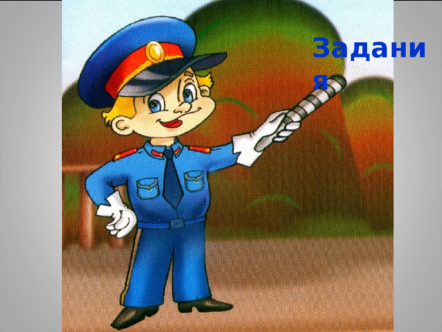 Задания 