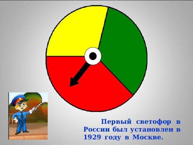  Первый светофор в России был установлен в 1929 году в Москве.   