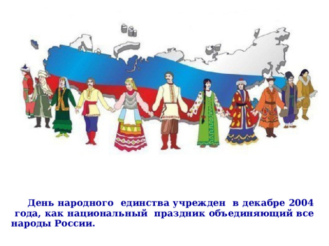   День народного единства учрежден в декабре 2004 года, как национальный праздник объединяющий все народы России.  