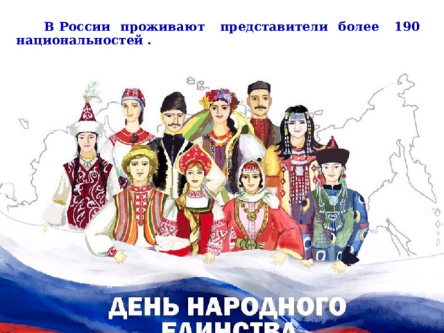    В России проживают представители более 190 национальностей .  