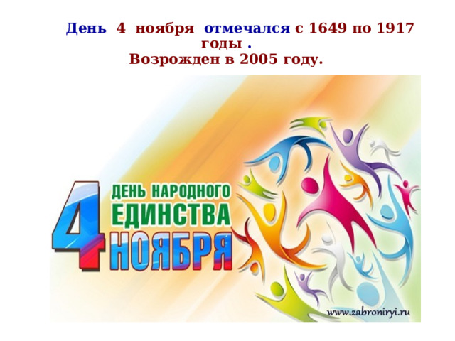    День 4 ноября отмечался с 1649 по 1917 годы . Возрожден в 2005 году.  