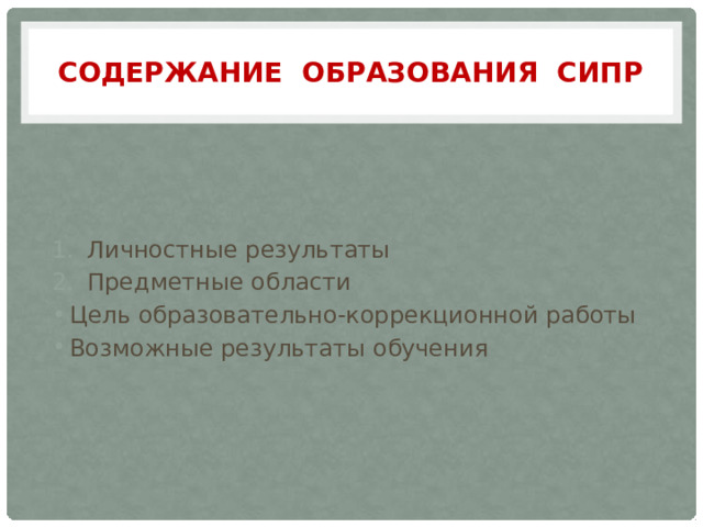 Содержание образования СИПР Личностные результаты Предметные области Цель образовательно-коррекционной работы Возможные результаты обучения 