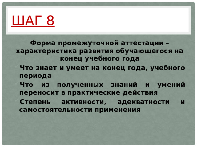 Шаг 8 Форма промежуточной аттестации – характеристика развития обучающегося на конец учебного года Что знает и умеет на конец года, учебного периода Что из полученных знаний и умений переносит в практические действия Степень активности, адекватности и самостоятельности применения    