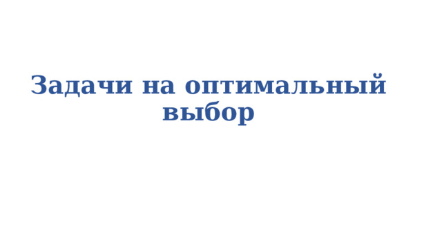 Задачи на оптимальный выбор 