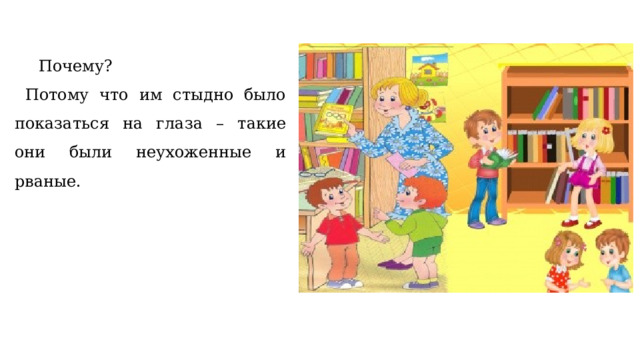  Почему?  Потому что им стыдно было показаться на глаза – такие они были неухоженные и рваные. 