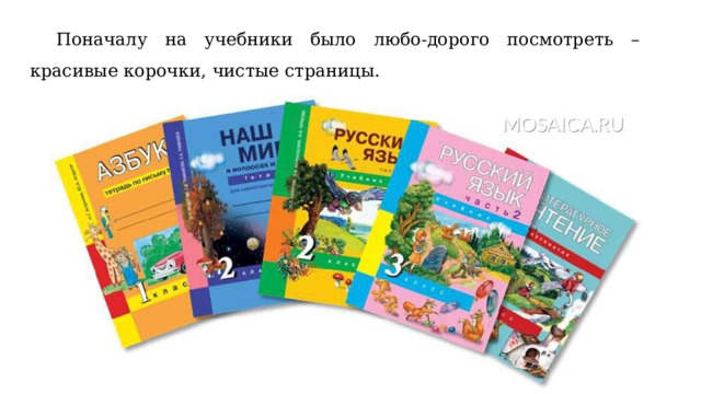  Поначалу на учебники было любо-дорого посмотреть – красивые корочки, чистые страницы. 