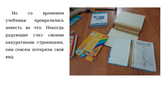  Но со временем учебники превратились невесть во что. Некогда радующие глаз своими аккуратными страницами, они совсем потеряли свой вид.  