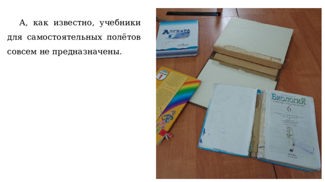  А, как известно, учебники для самостоятельных полётов совсем не предназначены. 