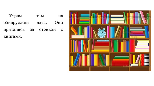  Утром там их обнаружили дети. Они прятались за стойкой с книгами. 