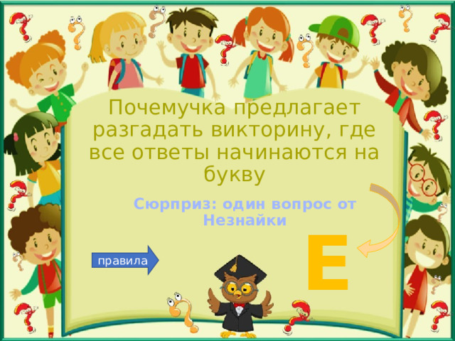 Почемучка предлагает разгадать викторину, где все ответы начинаются на букву Сюрприз: один вопрос от Незнайки Е правила 