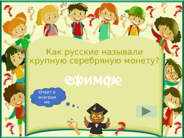 Как русские называли крупную серебряную монету? ефимок окимфе Ответ в анаграмме 