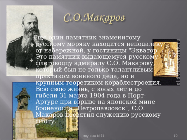  Еще один памятник знаменитому русскому моряку находится неподалеку от набережной, у гостиницы 