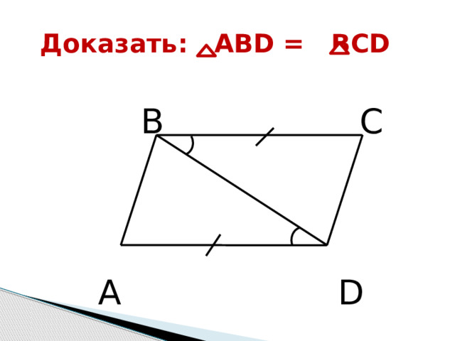 Доказать: ABD = BCD  B  C   A  D  