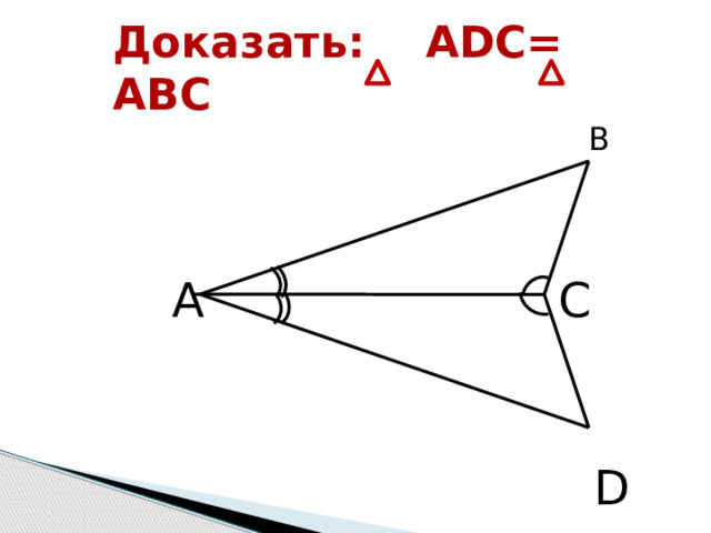 Доказать: ADC= ABC  B  A   C   D 