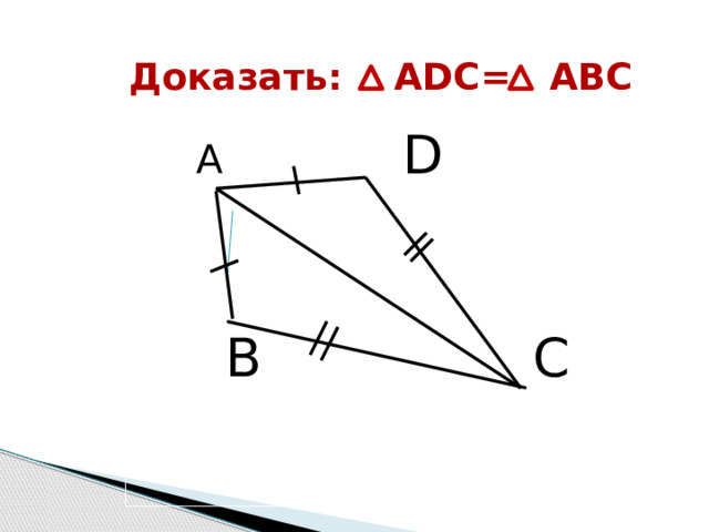 Доказать: ADC= ABC  A  D   B  C  