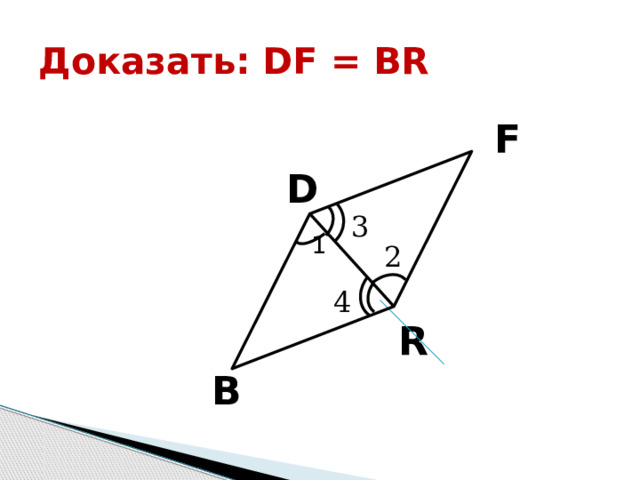 Доказать: DF = BR  F  D  1  R  B  3 2 4 