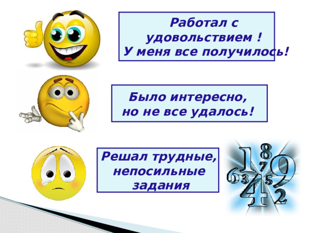 Работал с удовольствием ! У меня все получилось! Было интересно, но не все удалось! Решал трудные, непосильные задания 