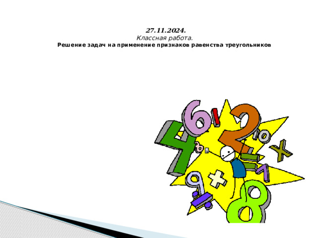   27.11.2024.  Классная работа.  Решение задач на применение признаков равенства треугольников  