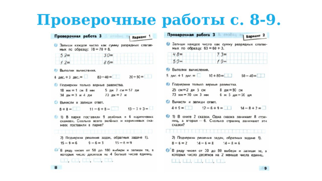 Проверочные работы с. 8-9. 