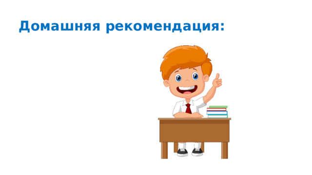 Домашняя рекомендация:     