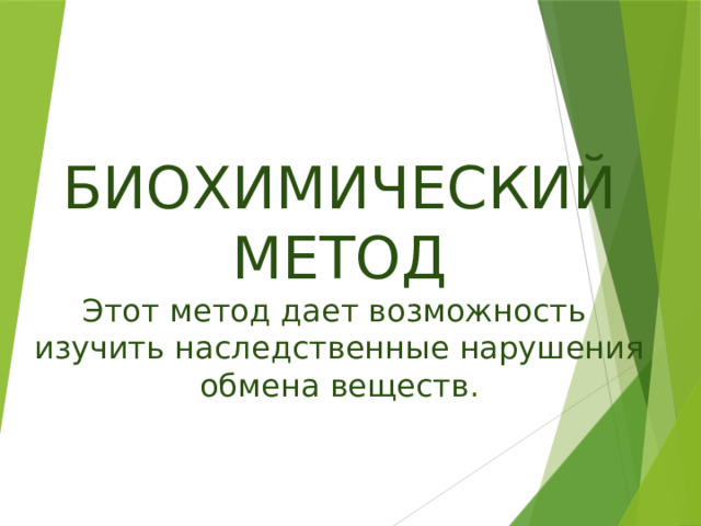 БИОХИМИЧЕСКИЙ МЕТОД  Этот метод дает возможность  изучить наследственные нарушения обмена веществ .    