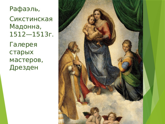 Рафаэль, Сикстинская Мадонна, 1512—1513г. Галерея старых мастеров, Дрезден             