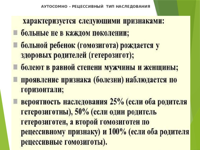  АУТОСОМНО – РЕЦЕССИВНЫЙ ТИП НАСЛЕДОВАНИЯ   