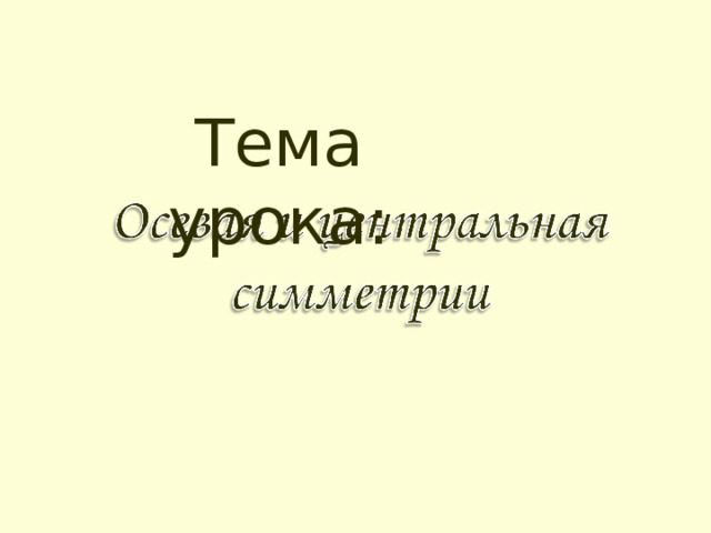 Тема урока: 